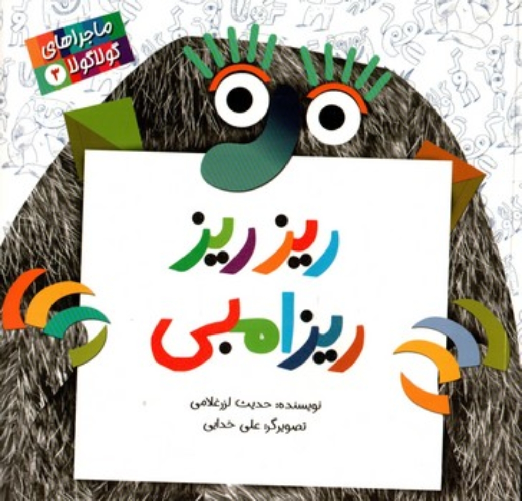 تصویر  ماجراهای گولاگولا 3 - ریز ریز ریزامبی  (خشتی-شمیز)